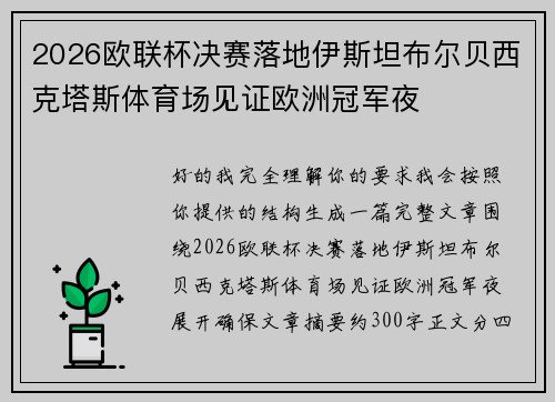 2026欧联杯决赛落地伊斯坦布尔贝西克塔斯体育场见证欧洲冠军夜