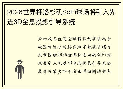 2026世界杯洛杉矶SoFi球场将引入先进3D全息投影引导系统