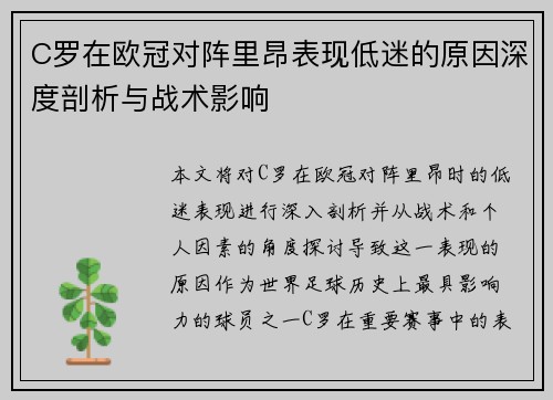 C罗在欧冠对阵里昂表现低迷的原因深度剖析与战术影响