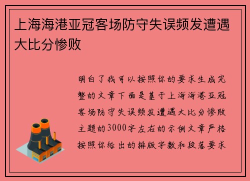 上海海港亚冠客场防守失误频发遭遇大比分惨败