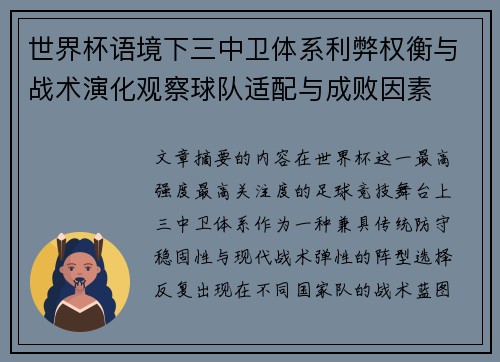 世界杯语境下三中卫体系利弊权衡与战术演化观察球队适配与成败因素