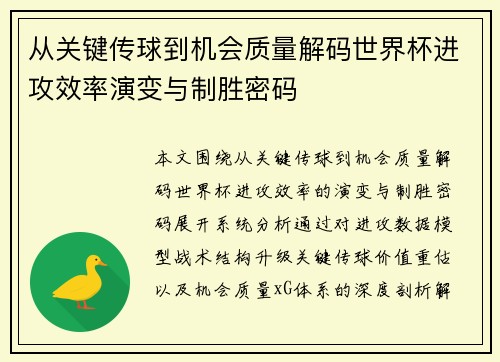 从关键传球到机会质量解码世界杯进攻效率演变与制胜密码