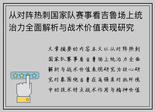 从对阵热刺国家队赛事看吉鲁场上统治力全面解析与战术价值表现研究