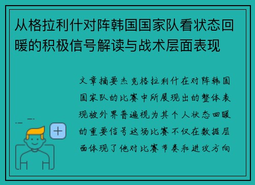 从格拉利什对阵韩国国家队看状态回暖的积极信号解读与战术层面表现