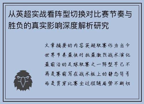从英超实战看阵型切换对比赛节奏与胜负的真实影响深度解析研究