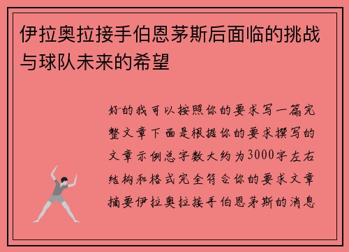 伊拉奥拉接手伯恩茅斯后面临的挑战与球队未来的希望