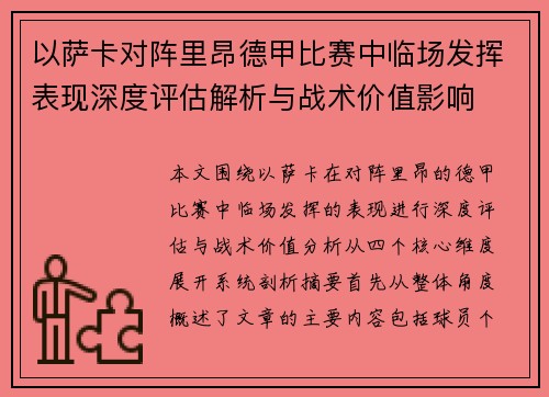 以萨卡对阵里昂德甲比赛中临场发挥表现深度评估解析与战术价值影响