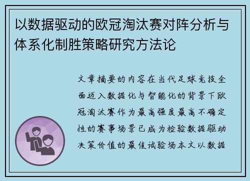 以数据驱动的欧冠淘汰赛对阵分析与体系化制胜策略研究方法论