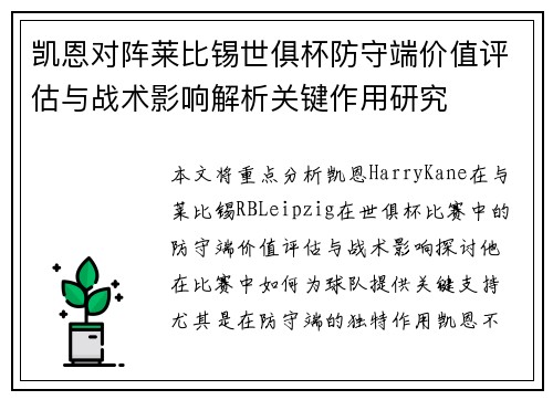 凯恩对阵莱比锡世俱杯防守端价值评估与战术影响解析关键作用研究