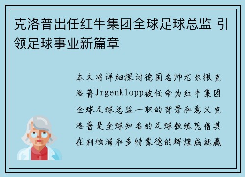 克洛普出任红牛集团全球足球总监 引领足球事业新篇章
