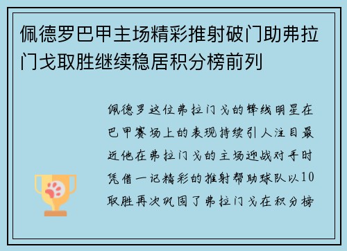 佩德罗巴甲主场精彩推射破门助弗拉门戈取胜继续稳居积分榜前列