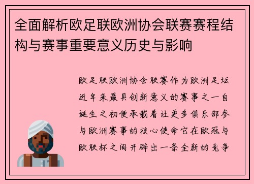 全面解析欧足联欧洲协会联赛赛程结构与赛事重要意义历史与影响