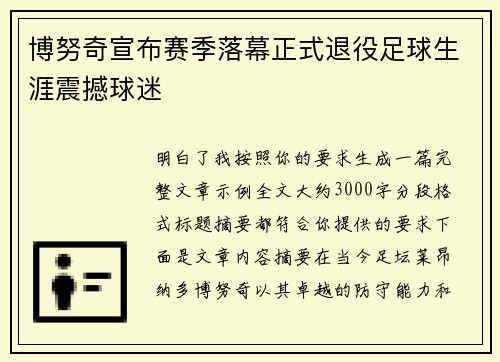 博努奇宣布赛季落幕正式退役足球生涯震撼球迷