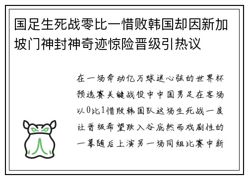 国足生死战零比一惜败韩国却因新加坡门神封神奇迹惊险晋级引热议