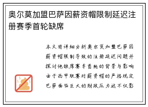 奥尔莫加盟巴萨因薪资帽限制延迟注册赛季首轮缺席