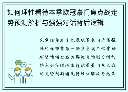 如何理性看待本季欧冠豪门焦点战走势预测解析与强强对话背后逻辑