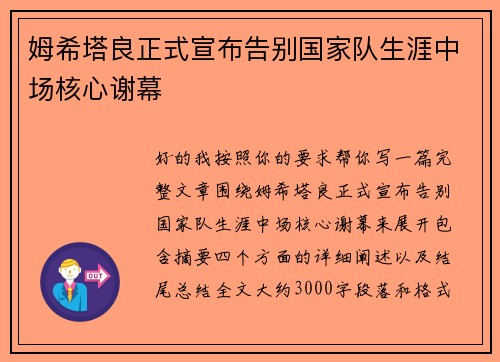 姆希塔良正式宣布告别国家队生涯中场核心谢幕