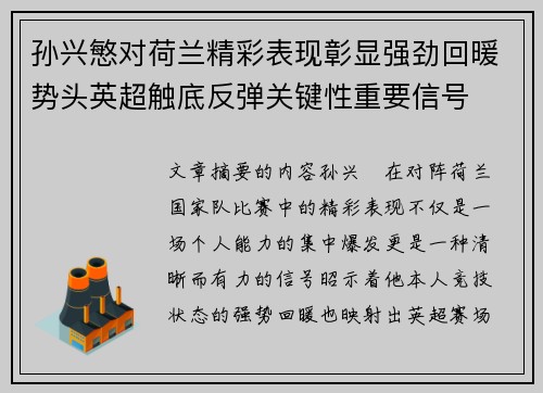 孙兴慜对荷兰精彩表现彰显强劲回暖势头英超触底反弹关键性重要信号