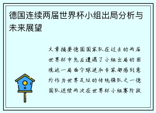 德国连续两届世界杯小组出局分析与未来展望