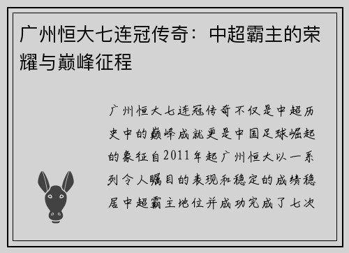 广州恒大七连冠传奇：中超霸主的荣耀与巅峰征程