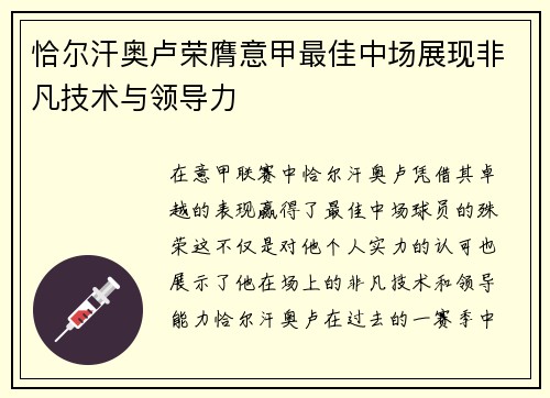 恰尔汗奥卢荣膺意甲最佳中场展现非凡技术与领导力