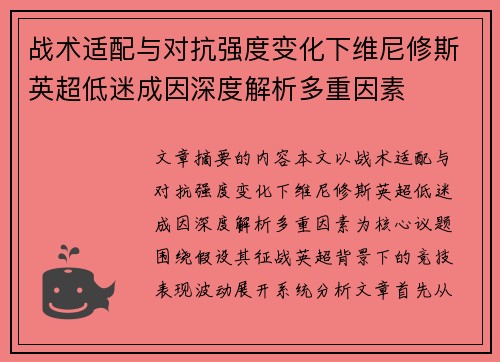 战术适配与对抗强度变化下维尼修斯英超低迷成因深度解析多重因素