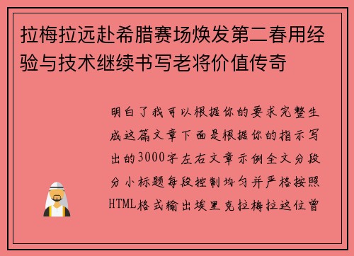 拉梅拉远赴希腊赛场焕发第二春用经验与技术继续书写老将价值传奇