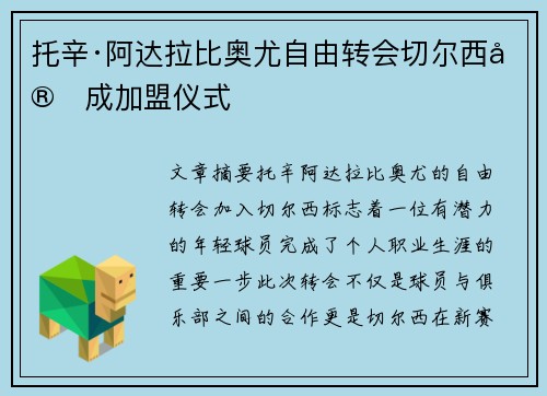 托辛·阿达拉比奥尤自由转会切尔西完成加盟仪式