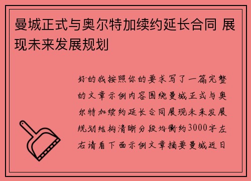 曼城正式与奥尔特加续约延长合同 展现未来发展规划