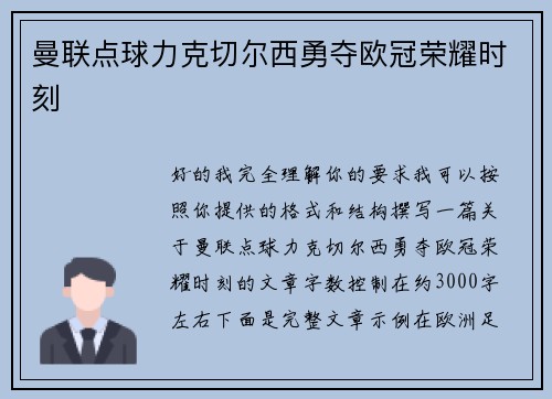 曼联点球力克切尔西勇夺欧冠荣耀时刻