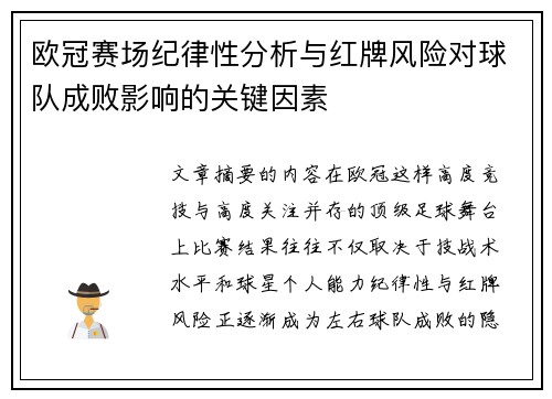 欧冠赛场纪律性分析与红牌风险对球队成败影响的关键因素 欧冠赛场纪律性分析与红牌风险对球队成败影响的关键因素