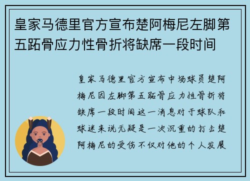 皇家马德里官方宣布楚阿梅尼左脚第五跖骨应力性骨折将缺席一段时间