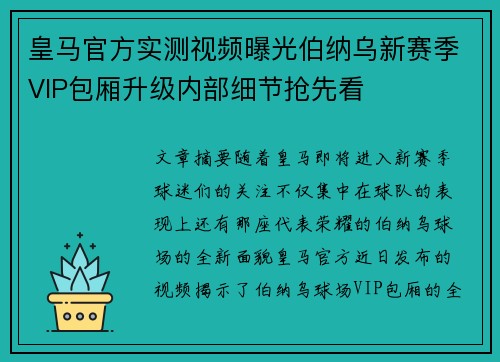 皇马官方实测视频曝光伯纳乌新赛季VIP包厢升级内部细节抢先看