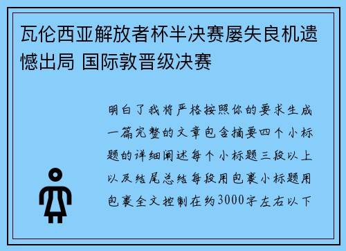 瓦伦西亚解放者杯半决赛屡失良机遗憾出局 国际敦晋级决赛