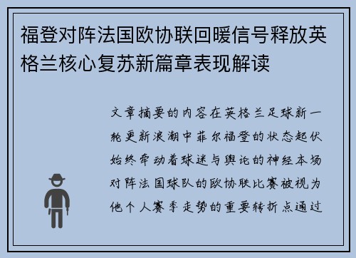 福登对阵法国欧协联回暖信号释放英格兰核心复苏新篇章表现解读